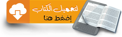 تحميل فقه تربية الأبناء وطائفة من نصائح الأطباء